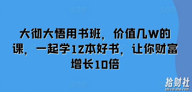 大彻大悟用书班,价值几W的课,一起学12本好书,让你财富增长10倍