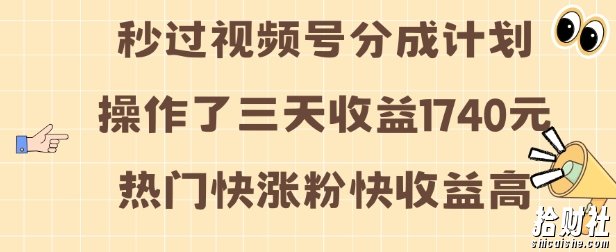 视频号分成计划操作了三天收益1740元 这类视频很好做，热门快涨粉快收益高【揭秘】