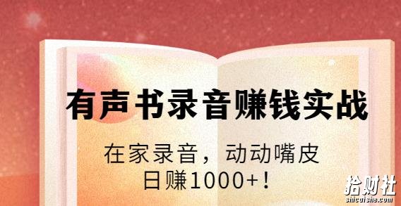 有声书录音賺米实战:在家录音,动动嘴皮,日赚1000+!