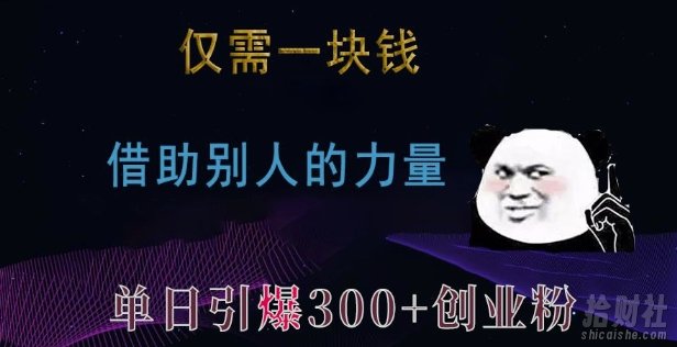 仅需一块钱,借助别人的力量,单日引爆300+创业粉、兼zhi粉【揭秘】