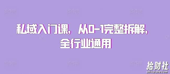 私域入门课，从0-1完整拆解，全行业通用