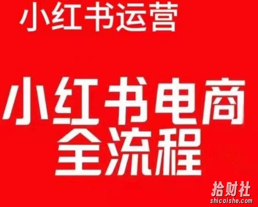 红薯电商实操课，小红书电商全流程