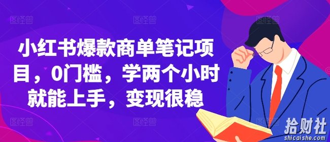 小红书爆款商单笔记项目,0门槛,学两个小时就能上手,变现很稳