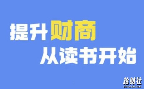 财商深度读书(更新12月)，提升财商从读书开始