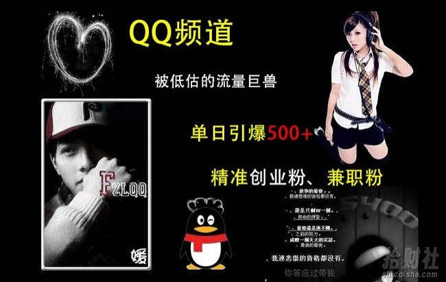 QQ频道：被低估的流量巨兽，单日引爆500+精准创业粉、兼zhi粉的引流秘籍