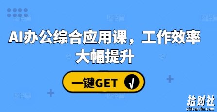 AI办公综合应用课,工作效率大幅提升