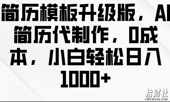 简历模板升级版,AI简历代制作,0成本,小白轻松日入多张