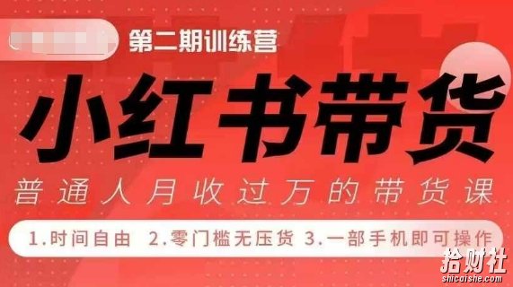 小Red书带货42天训练营 2.0版,宝妈+自由职+上班族+大学生,提高副业收入的大红利项目