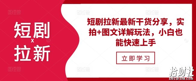 短剧拉新最新干货分享，实拍+图文详解玩法，小白也能快速上手