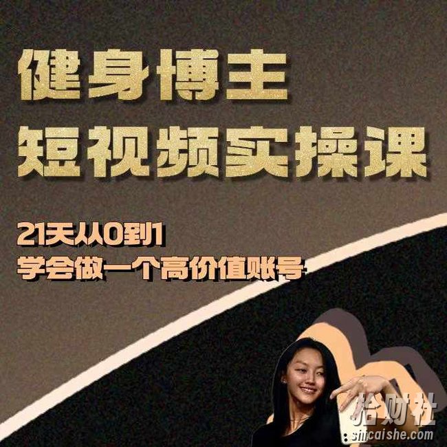 健身博主短视频实操课——21天从0到1学会做一个高价值账号