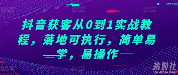 抖音获客从0到1实战教程,落地可执行,简单易学,易操作