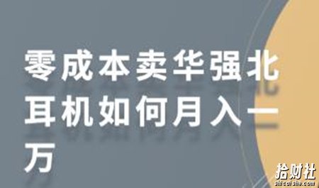 零成本卖华强北耳机如何月入一万,教你在小红书上卖华强北耳机
