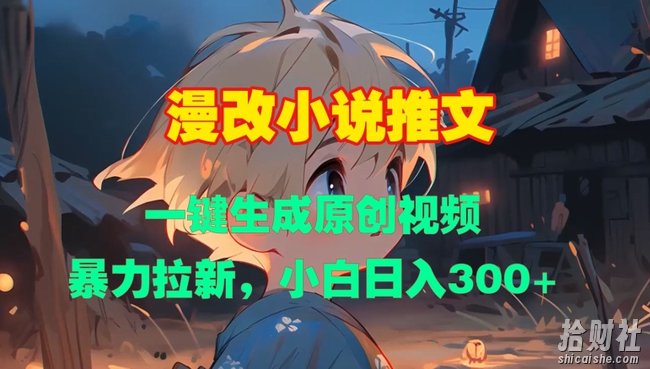 漫改小说推文,一键生成原创视频,暴力拉新,小白日入3张