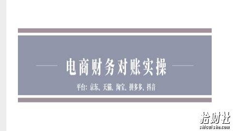 电商财务对账实操-京东天猫淘宝拼多多抖音电商财务对账