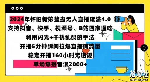 2024年怀旧新娘整蛊直播无人玩法4.0,开播5分钟瞬间拉爆直播间流量,单场爆撸音浪2000+【揭秘】
