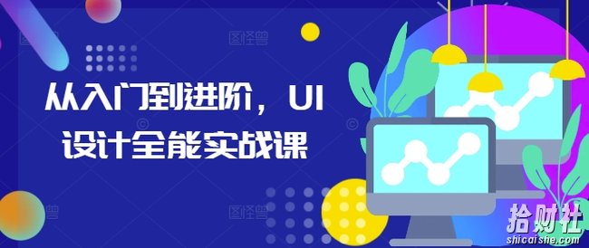 从入门到进阶，UI设计全能实战课