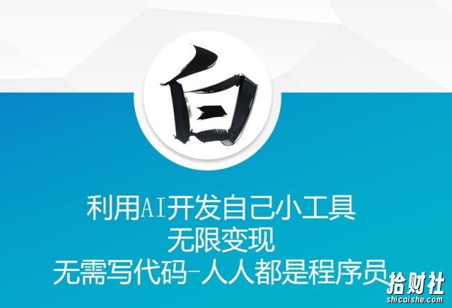 利用AI开发自己小工具 无限变现 无需写代码 人人都是程序员