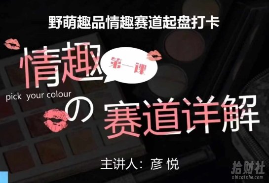 比高社群：情趣赛道训练营，野萌趣品情趣赛道起盘打卡，市场刚需项目