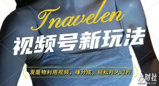 视频号新玩法，废物利用视频，撸分成收益，轻松月入过W【揭秘】