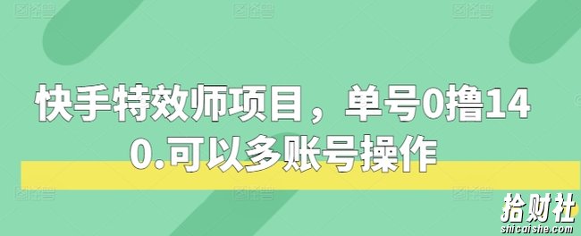 快手特效师项目，单号0撸140，可以多账号操作【揭秘】
