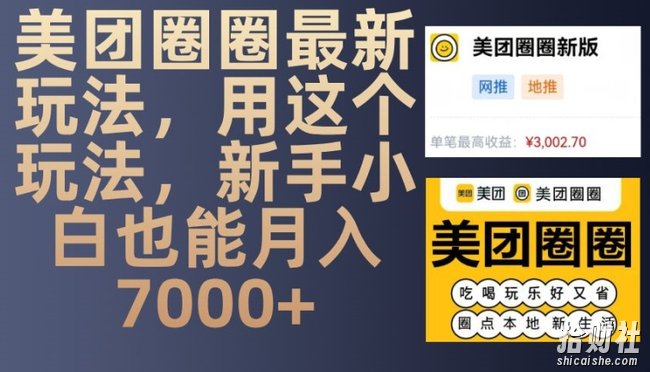 美团圈圈最新玩法，用这个玩法，新手小白也能月入7000+