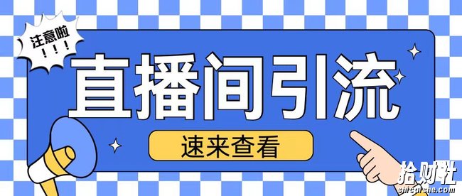 抖音直播间引流创业粉玩法日引200+精准粉丝【揭秘】