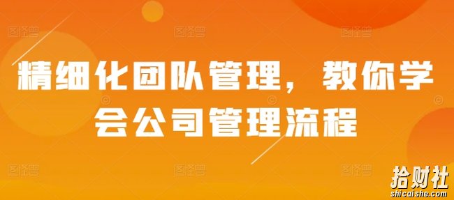 精细化团队管理，教你学会公司管理流程