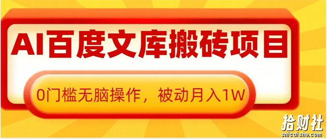 AI百度文库搬砖项目，0门槛无脑操作，被动月入1W