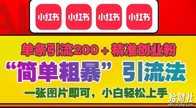 12月底小红书”简单粗暴“引流法,单条引流200+精准创业粉