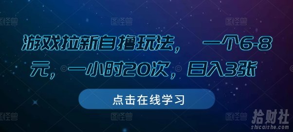 游戏拉新自撸玩法， 一个6-8元，一小时20次，日入3张【揭秘】
