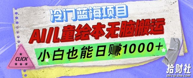 冷门蓝海项目，AI制作儿童绘本无脑搬运，小白也能日入1k【揭秘】