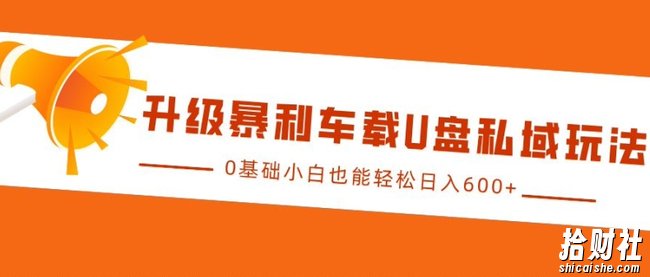 升级暴利车载U盘私域玩法，0基础小白也能轻松日入多张【揭秘】