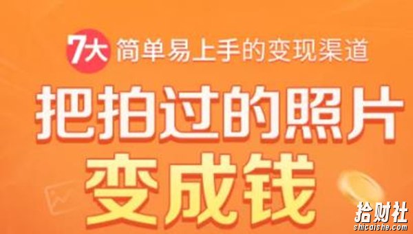 把拍过的照片变成钱,一部手机教你拍照賺米,随手月赚2000+