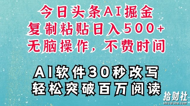 AI头条掘金项目，复制粘贴稳定变现，AI一键写文，空闲时间轻松变现5张【揭秘】