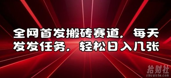 全网首发搬砖赛道，每天发发任务，轻松日入几张【揭秘】