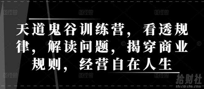 天道鬼谷训练营,看透规律,解读问题,揭穿商业规则,经营自在人生