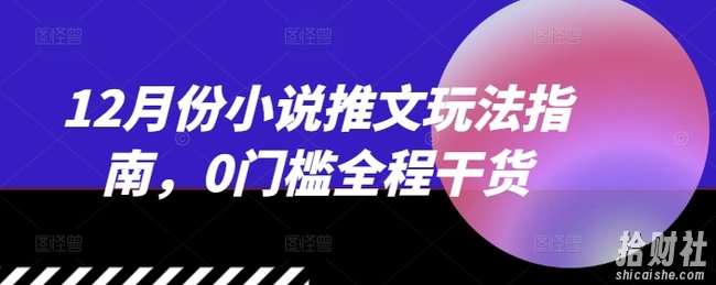 12月份小说推文玩法指南,0门槛全程干货