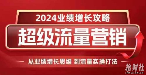 2024超级流量营销,2024业绩增长攻略,从业绩增长思维到流量实操打法