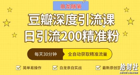 白龙随笔豆瓣深度引流课，日引200+精准粉（价值598元）