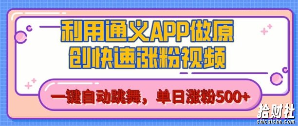 用通义把照片生成AI原创视频，单日涨粉500+，美女跳舞视频，快速涨粉【揭秘】