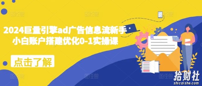 2024巨量引擎ad广告信息流新手小白账户搭建优化0-1实操课