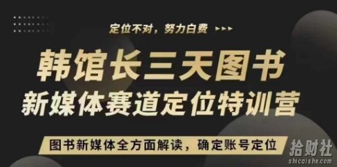 3天图书新媒体定位训练营,三天直播课,全方面解读,确定账号定位