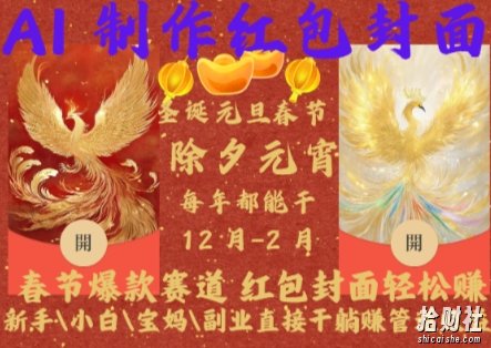 Al制作红包封面,春节爆款赛道,红包封面轻松挣,新手/小白/宝妈/副业直接干躺Z管道收益【揭秘】