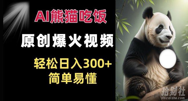 Ai熊猫吃饭爆火视频 原创作品 轻松日入300+ 简单易懂