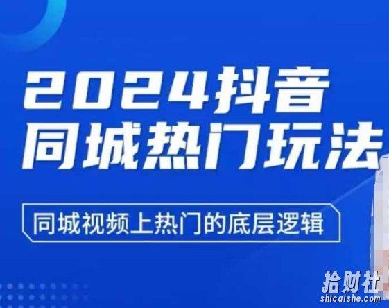 2024抖音同城热门玩法,同城视频上热门的底层逻辑
