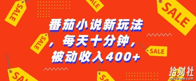 番茄小说新玩法，利用现有AI工具无脑操作，每天十分钟被动收益4张【揭秘】