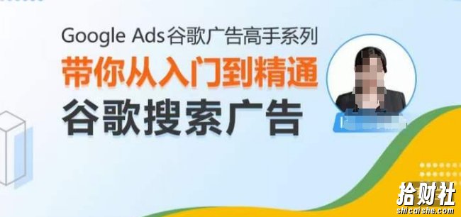 Google Ads谷歌广告高手 – 搜索广告，带你从入门到精通谷歌搜索广告