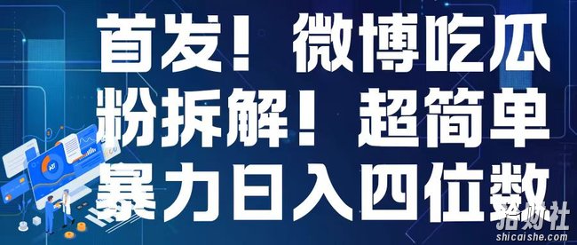 首发！微博吃瓜粉引流变现拆解，日入四位数轻轻松松【揭秘】