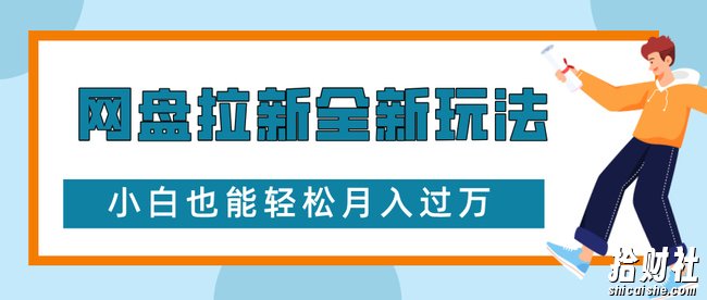 网盘拉新全新玩法,免费复习资料引流大学生粉二次变现,小白也能轻松月入过W【揭秘】