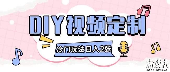 2024日入几张的diy视频定制小白0基础即可操作